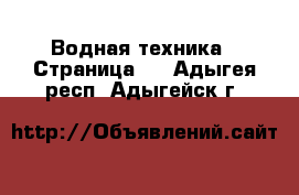  Водная техника - Страница 3 . Адыгея респ.,Адыгейск г.